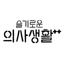 tvN 슬기로운 의사생활