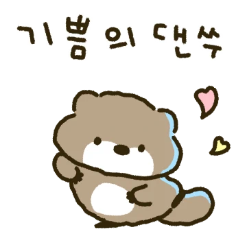 귀염뽀짝 수달찡