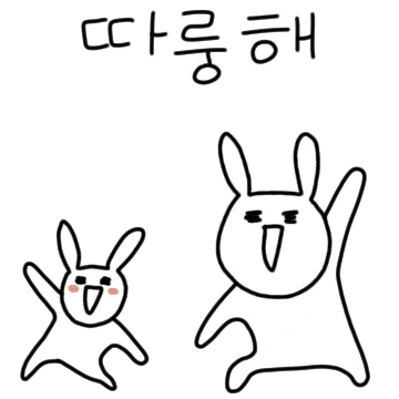 너무 기여운 토끼같은 내새꾸 2