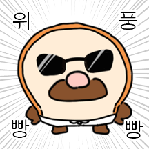 위풍빵빵! 브레드
