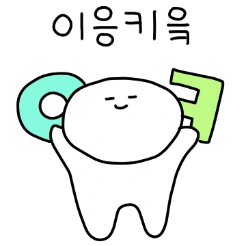 한글 초성 풀어 읽는 거 킹받네
