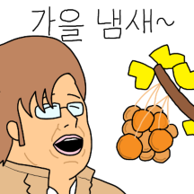 가을 타는 추남이