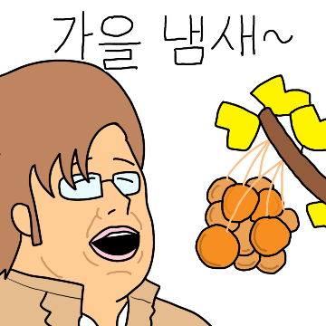 가을 타는 추남이