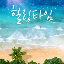 푸른 바다 힐링메세지