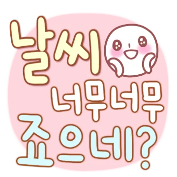 오늘의 #날씨를 알려드려요~