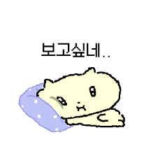 나 김야옹, 너 밖에 모르는 바봉