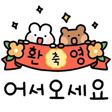 꼬물꼬물 다정한 메시지들 4