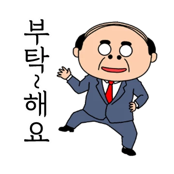 추억의 아저씨