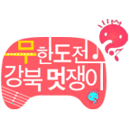 무한도전 강북멋쟁이