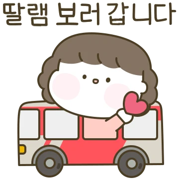 집 나간 딸있는 엄마티콘 (엄마 버전)
