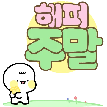예의바른 공손이의 알록달록 손글씨톡 3