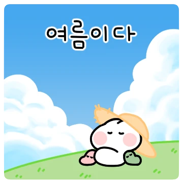 말랑쫀득 떡토끼 무뇽이의 여름