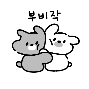 티격태격해도 조아해