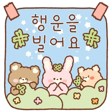 복슬복슬 친구들의 메모톡!