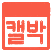 이모티콘 프리뷰