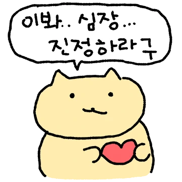 구냥 사랑에 빠진 구냥이