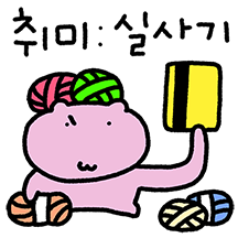 뜨개는 기세다! 짱햄쓰