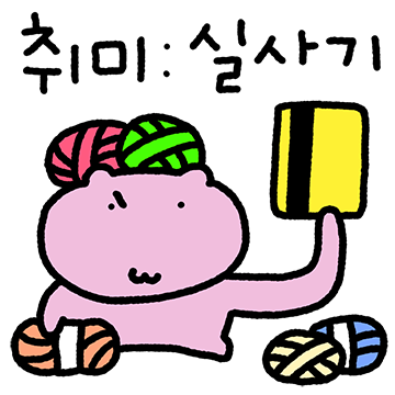 뜨개는 기세다! 짱햄쓰