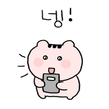 넹,넵 하는 귀여운 호앵이 사원