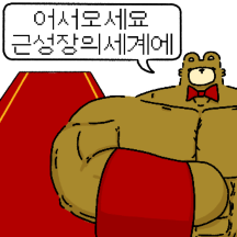 듬곰이랑 헬스하자!