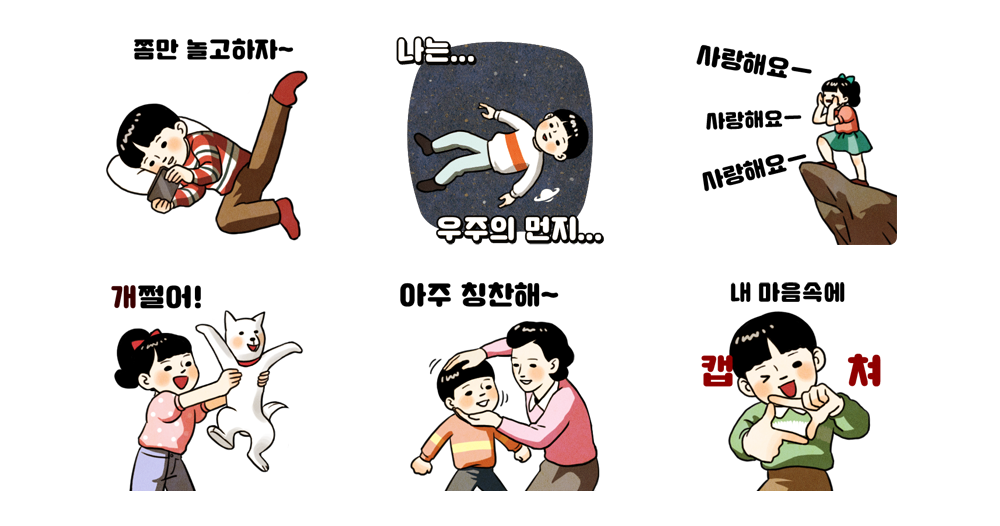 깐족깐족 ~ 개구장이들 다 모이셈 철수와 영희!