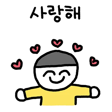 사랑해 쥐꼬리만큼