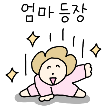 따스한 엄마톡 3