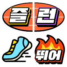 런 위드 미니?