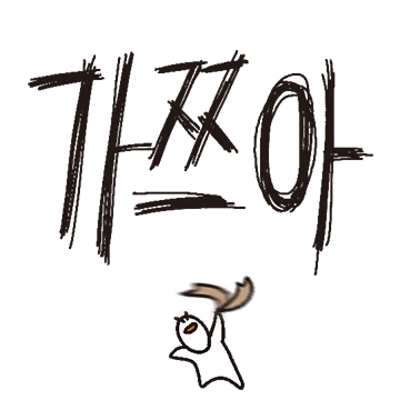 크게 쏘리질러 2