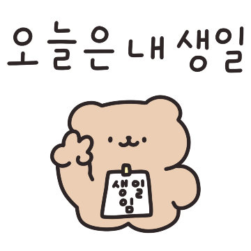 생일에 진심인 짝짝곰