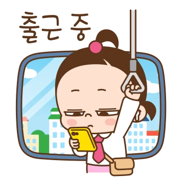 쥐방울의 뽀짝뽀짝 사회생활