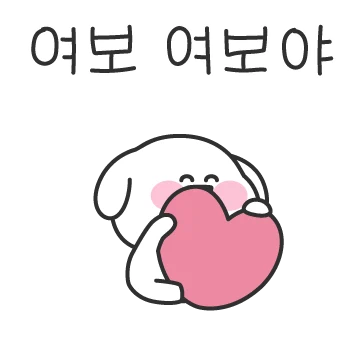 여보강아지 다시 왔어요