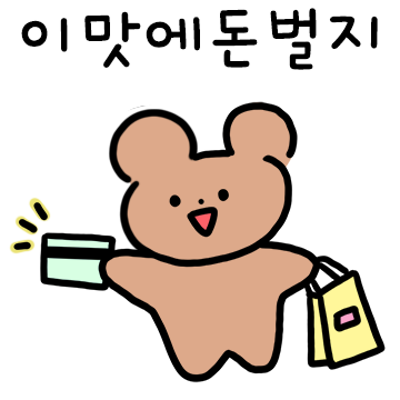 나 째고미, 소비가 적성에 맞는디요?