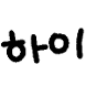 글자가 살아있다