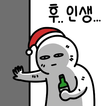 크리스마스엔 환멸이 나..