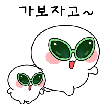 동그리, 가보자고~