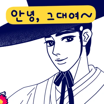 꽃선비 이한의 오글오글 사랑의 대화
