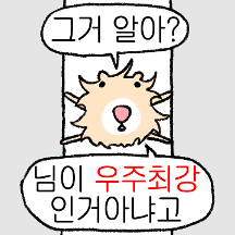꼬질찌는 널 사랑해. 근데 아닐때도있긴해