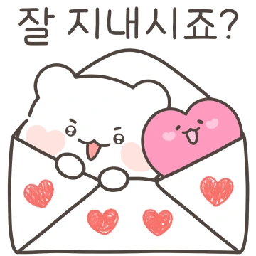공손한 안부인사