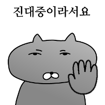 진대중일때 쓰는 리액션