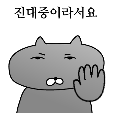 진대중일때 쓰는 리액션