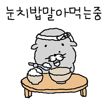 눈치 밥말아물개
