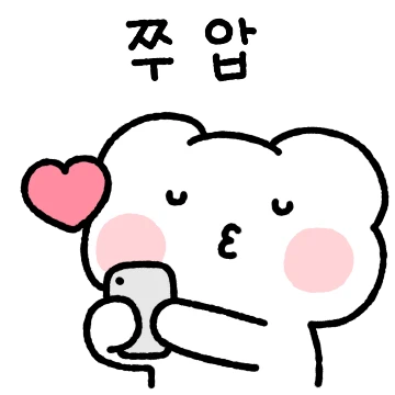 뽑뽀 쭈압! 곰곰커플 (여친ver)