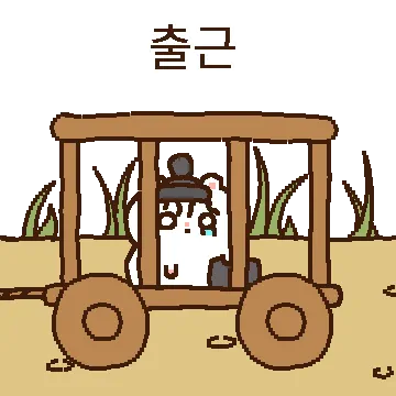 찍장인의 회사생활