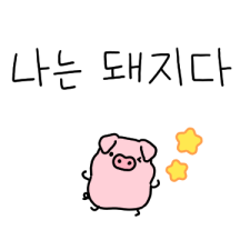 나는 돼지다