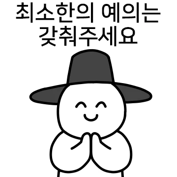 최소한의 예의는 갖춰주세요!