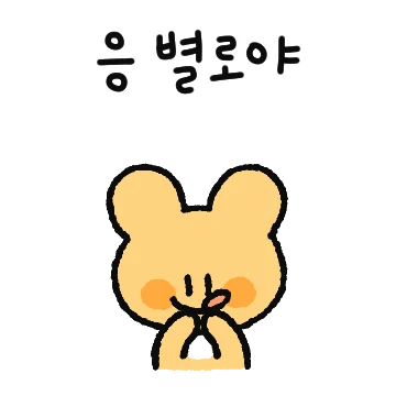 오곰이의 솔직한 하루