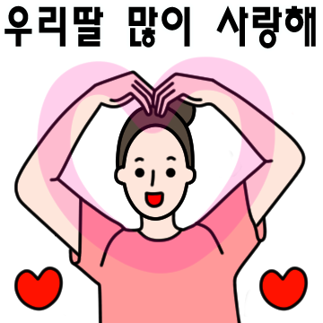 이쁜딸 엄마가 많이 사랑해