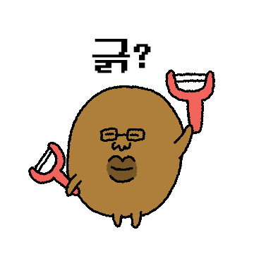 내 친구 못난이 감자