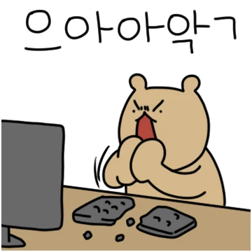 와다다다! 곰의 찐한 사회생활